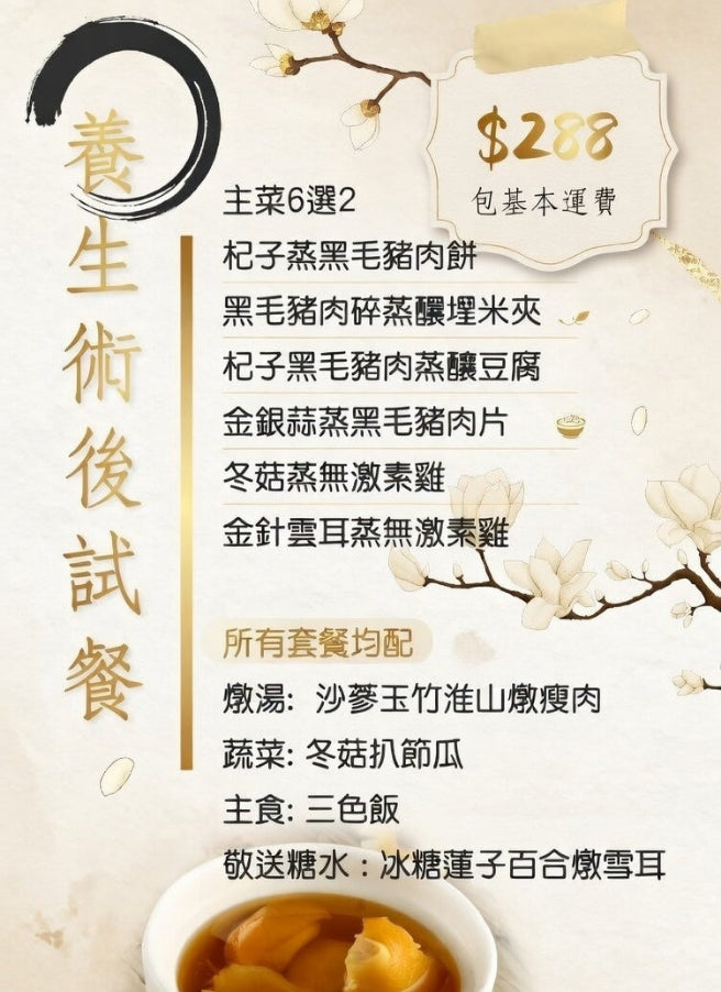 $288 養生術後試餐