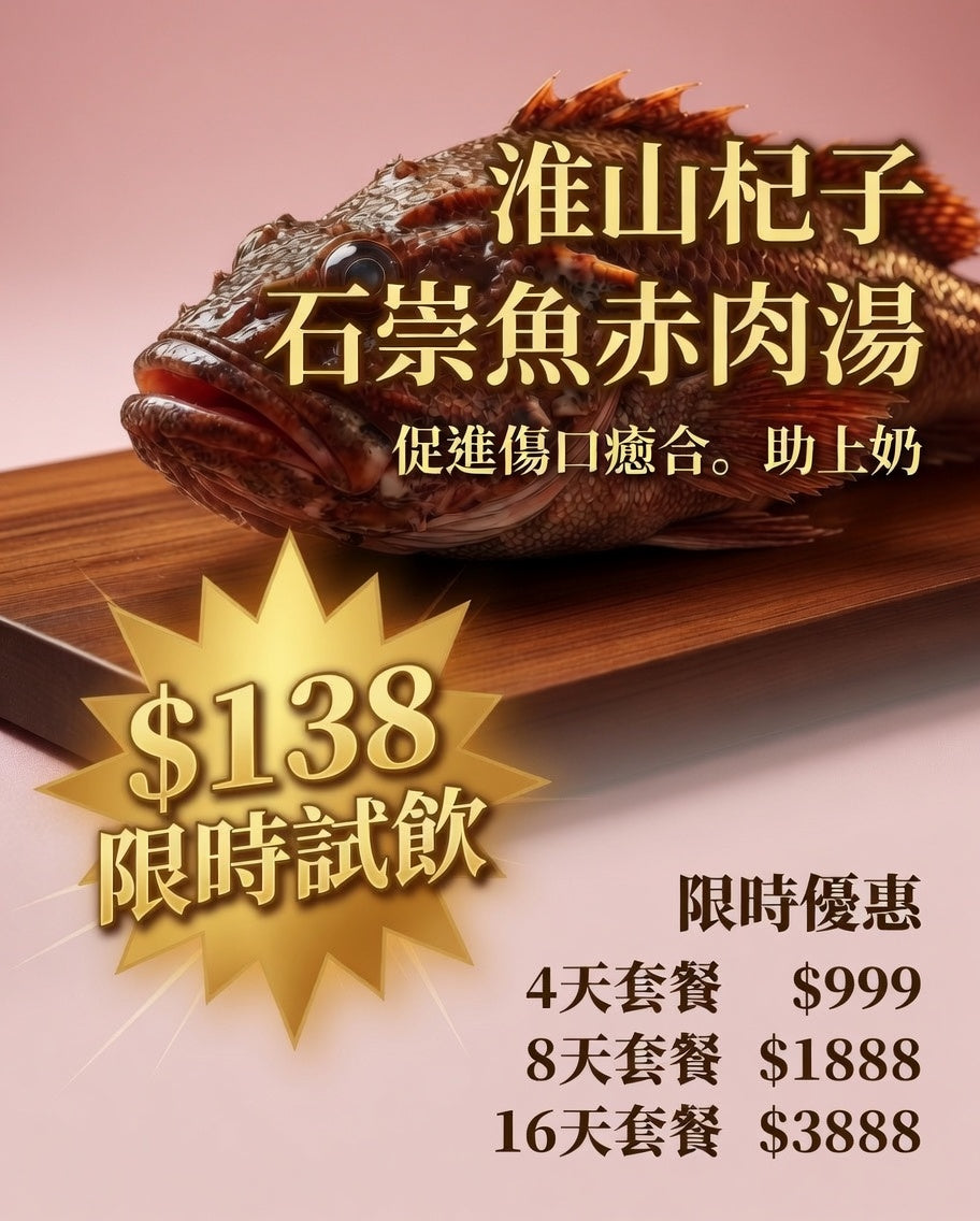 一公升淮山杞子石崇魚赤肉湯